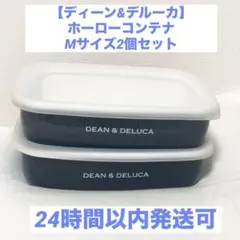 ディーン＆デルーカ（DEAN & DELUCA）ホーローコンテナ Mサイズ 2個のサムネイル