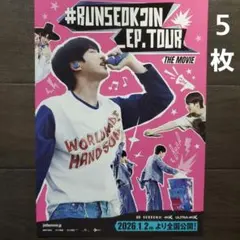 映画　#RUNSEOKJIN_EP.　チラシ　フライヤー　５枚