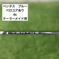 テーラーメイド　VENTUS BLUE 6-S VELOCOREありのサムネイル