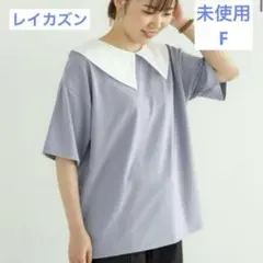 未使用　RAY CASSIN オフカラーエリツキTシャツ　ラベンダー　F 半袖