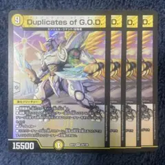 デュプリケイツGOD