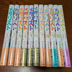 メダリスト　つるまいかだ　１巻〜11巻　新品未開封品　アフタヌーン　講談社