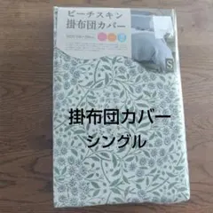 掛布団カバー シングル 花柄 150×200cm　かわいい　おしゃれ
