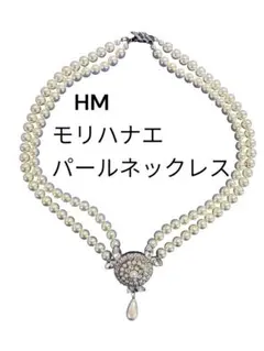 HM モリハナエ パールネックレス 2連 ビジュー フラワー 華やか フォーマルのサムネイル