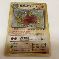 ポケモンカード わるいダグトリオ 旧裏面