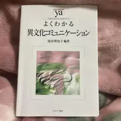 よくわかる異文化コミュニケーション