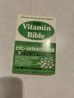 2025年最新】ビタミンバイブル完全版の人気アイテム - メルカリ