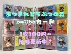 【100円～】どうぶつの森 amiiboカード まとめ売り
