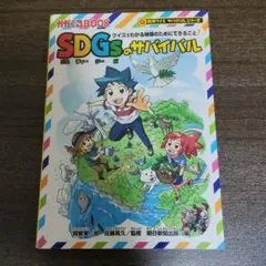SDGsのサバイバル クイズでわかる地球のためにできること!