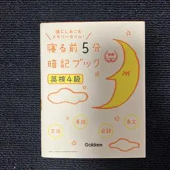 寝る前5分暗記ブック 英検4級