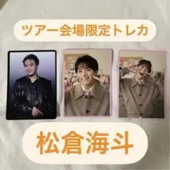 松倉海斗 ツアー会場限定特典 トレカ 3枚セット
