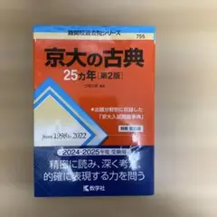 2025年最新】京大 25カ年の人気アイテム - メルカリ