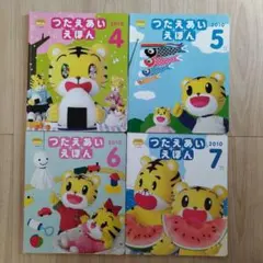 こどもちゃれんじぽけっと　つたえあいえほん4冊<2.3歳児用>①