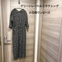グリーンレーベルリラクシング　小花柄ワンピース