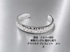 新品　シルバー925 唐草バングル 透かし彫り アラベスク ブレスレット　メンズ