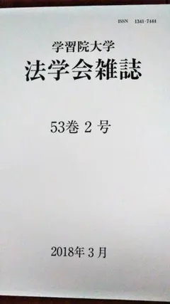 학습원 대학 법학회 잡지 ②