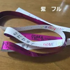 なにわ男子 1st DOME LIVE 'VoyAGE'　銀テープ　紫　フル