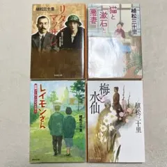 植松三十里「リタとマッサン」「猫と漱石と悪妻」「レイモンさん」「梅と水仙」