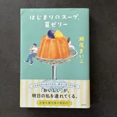 はじまりのスープ、夏ゼリー 瀬尾まいこ
