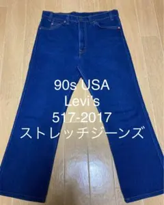 Levi’s 90s USA製 517-2017 ストレッチデニム ジーンズ