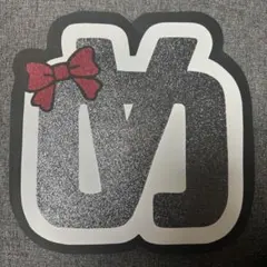 うちわ文字/SnowMan/目黒蓮