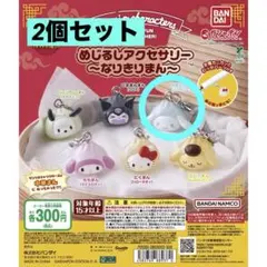 サンリオ めじるしアクセサリー～なりきりまん～ シナモロール2個セット★おまけ付