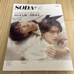 SODA＋ vol.12 山中柔太朗 曽野舜太