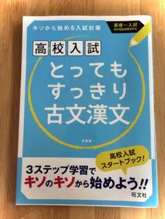 高校入試 とってもすっきり古文漢文 新装版