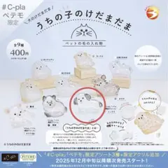 うちの子のけだまだま　ミックス　C-plaペテモ限定