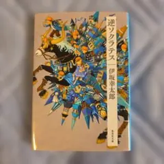 逆ソクラテス 伊坂幸太郎