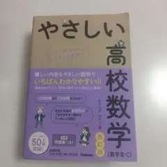 やさしい高校数学 改訂版 数学 III・C 新品未使用