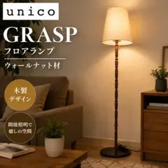 unico Nelke フロアランプ スタンドライト - メルカリ