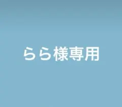 らら様専用