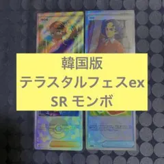 お*ド様 ポケモンカード　韓国版　テラスタルフェスex SR モンスターボールミ
