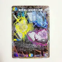 真気楼と誠偽感の決断 銀トレジャー デュエルマスターズ - メルカリ