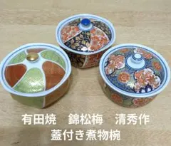 未使用　有田焼　錦松梅　清秀作　蓋付き煮物椀　中鉢　3個　古伊万里　色絵　金彩