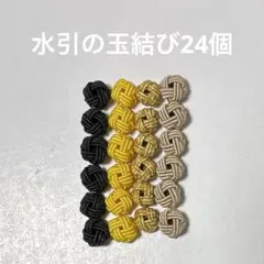 No.1305 ころころ可愛い♪水引の玉結び24個