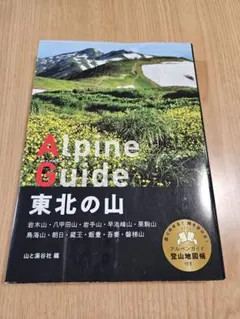 東北の山