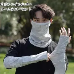 スポーツ　フェイスカバー　アームカバー　セット　 男女　日焼け　紫外線対策　迷彩