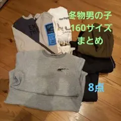 男の子160サイズ 冬物おまとめ
