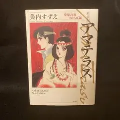 2026年最新】スピリチュアル・ソングブック アマテラス 原作/美内