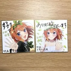 五等分の花嫁 中野四葉 映画 特典 色紙