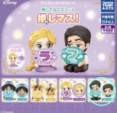 ディズニーキャラクター3 推してねマスコット 推しマス! フリン・ライダー