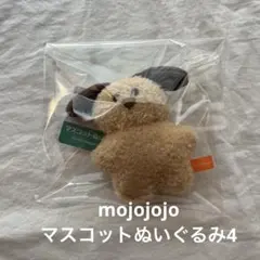mojojojo マスコットぬいぐるみ4 いぬ　モジョジョジョ　犬