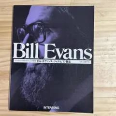 Bill Evans ジャズピアノ奏法
