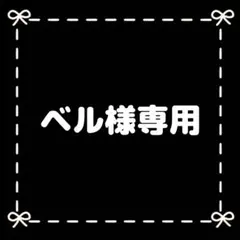 ベル様専用