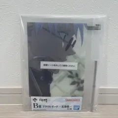 一番くじ　呪術廻戦 懐玉・玉折　〜参〜　B賞 アクリルボード　五条悟