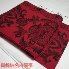 真錦紬 名古屋帯