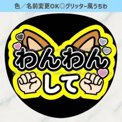 わんわんして 黒 ファンサうちわ 確定ファンサ グリッター風うちわ文字