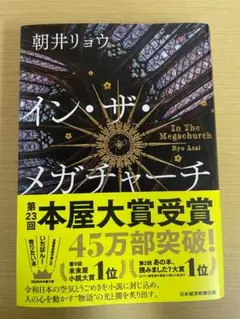 イン・ザ・メガチャーチ　　朝井リョウ　小説　本　日本経済新聞出版